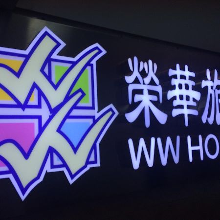 Wing Wah Hostel Kowloon  Eksteriør bilde