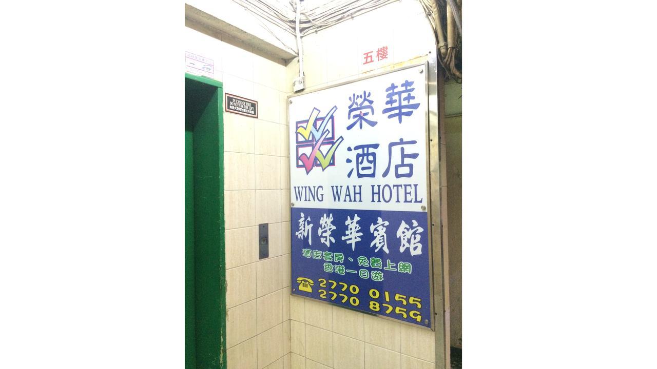 Wing Wah Hostel Kowloon  Eksteriør bilde